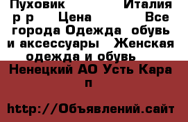 Пуховик. Berberry. Италия.р-р44 › Цена ­ 3 000 - Все города Одежда, обувь и аксессуары » Женская одежда и обувь   . Ненецкий АО,Усть-Кара п.